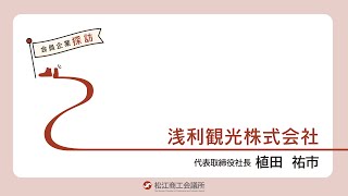 ｜松江商工会議所｜会員企業探訪1月号　浅利観光株式会社