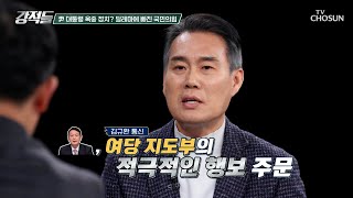 옥중 정치 중인 대통령? 차례로 尹 접견하는 국민의힘 의원들 TV CHOSUN 250208 방송 | [강적들] 574회 | TV조선