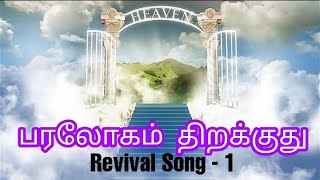 பரலோகம் திறக்குது - 1 || Paraloham Thirakuthu - Part 1 || Tamil Christian Revival  Song ||