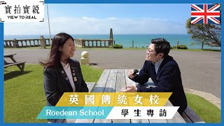 【英國傳統女校Roedean School】學生專訪｜女校學生生活係點?｜課外活動有咩玩？｜學生襟章原來咁有意義！｜ 學生住宿要留意......