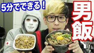 【男の料理】吉野家を超えた？誰でもできる超簡単牛丼の作り方【第2回ヒカルクッキング】