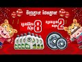 ប្រូម៉ូសិនចូលឆ្នាំចិន happy chinese new year 2022 bajaj cambodia