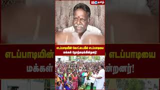 எடப்பாடியின் கோட்டையில் எடப்பாடியை மக்கள் தோற்கடிக்கின்றனர்! #edappadipalaniswami #salem #ibctamil