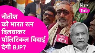 Nitish Kumar के लिए Bharat Ratna की मांग करने लगे Giriraj Singh, क्या होगी पॉलिटिकल विदाई? |