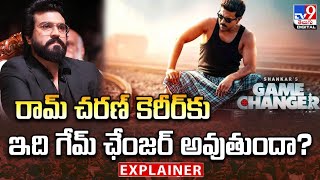 Explainer: రామ్ చరణ్ కెరీర్ కు ఇది గేమ్ ఛేంజర్ అవుతుందా? | Ram Charan | Game Changer - TV9