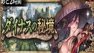 【幻獣契約クリプトラクト】新ダイナスの秘境　魔の密林３