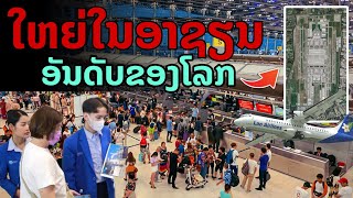 ใหญ่สุดในอาเซียน..!! ใหญ่สุดในประเทศ ติดอันดับในโลก