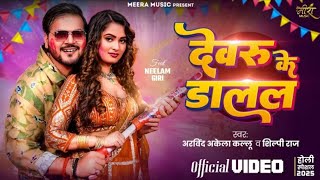 #Video​ | देवरु के डालल | #Arvind​ Akela Kallu | #Shilpi​ Raj | Neelam Giri |New Bhojpuri Holi Song