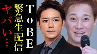 【驚愕】滝沢秀明TOBE生配信で語る！中居正広とのエピソードと未来への熱い決意！