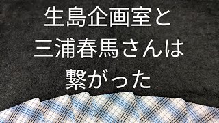 生島企画室と三浦春馬さんは繋がった