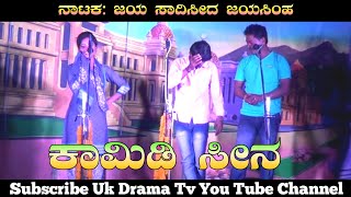 ಕಾಮಿಡಿ ಸೀನ | ಪುಲ್ಲ ಡಿಸ್ಕೊ ಡ್ಯಾನ್ಸ | Mugalakoda Natak | Uk Drama Tv