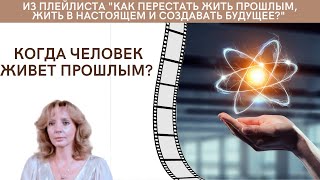 Когда человек живёт прошлым? - психолог Ирина Лебедь