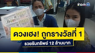 ดวงเฮง! ถูกรางวัลที่ 1 รวยรับทรัพย์ 12 ล้านบาท