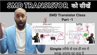 SMD Transistor  को सीखें l Simple तरीके से एक ही बार में समझ आएगा यह वादा है