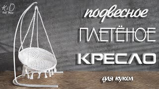 🌟Как сделать ПОДВЕСНОЕ плетёное КРЕСЛО для кукол!🌟Плетём миниатюрное кукольное кресло-качели!✨DIY