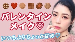 ちょっと甘め♡バレンタインメイク♡2019ver.