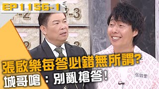 張啟樂每答必錯無所謂？城哥嗆：別亂搶答！20241104 曾國城 馬繼康 陸夏 Part1 EP1156【全民星攻略】