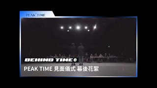 【Peak Time】BEHIND TIME | 見面儀式幕後花絮  SEVENUS CUT