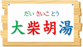 「大柴胡湯(だいさいことう)」