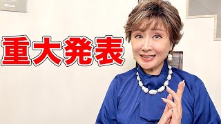 【重大発表】凄いことが決まりました！