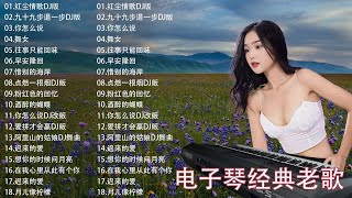 电子琴经典老歌 - 电子琴100首好听歌曲 - 24首经典老歌强悍重低音电子琴 - 电子琴音乐经典老歌500首轻音乐 -电子琴纯音乐,旋律优美、安静舒缓,纾解压力,放松压抑的心情