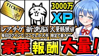 にゃんこ大戦争＠《ログイン》だけで《大量レアチケ》！7000万ダウンロード記念イベントとイースターイベントが豪華すぎるので解説！