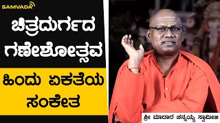 ಚಿತ್ರದುರ್ಗದ ಗಣೇಶೋತ್ಸವ | ಹಿಂದು ಏಕತೆಯ ಸಂಕೇತ | ಶ್ರೀ ಮಾದಾರ ಚನ್ನಯ್ಯ ಸ್ವಾಮೀಜಿ