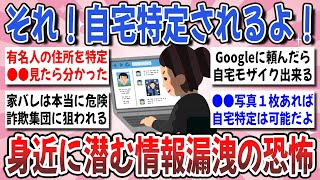 【有益】悪用厳禁！コレ知らないとガチで危険！「自宅を特定された事ある人」バレた原因と対策を教えてください！【ガルちゃんまとめ】