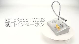 retekess TW103窓口用マイクシステム 卓上マイク 飛沫防止  窓口の受付業務をサポート 外部マイクの接続も可能 双方向