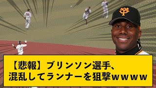 【悲報】ブリンソン選手、間違えてランナーを狙撃してしまうｗｗｗｗ【なんJコメント付き】