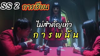 [คลิปเต็ม]ความเก่งนักเรียนไม่ได้วัดกันที่เกรด แต่วัดที่ทักษะการพนัน!!  : โคตรเซียนโรงเรียนพนันSS2