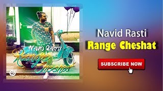 Navid Rasti - Range Cheshat (OFFICIAL TRACK)