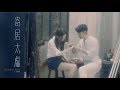 王梓軒Jonathan Wong《寄居太虛》Official  MV