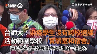 台師大：染疫學生沒有跨校選課　活動範圍學校「實驗室和宿舍」｜新冠肺炎｜台灣防疫｜確診個案