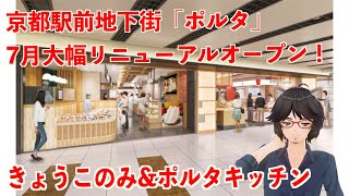 京都駅前地下街ポルタがリニューアルオープン！東エリアに食のテイクアウトゾーン等が開店します【丸井たわし観光News】