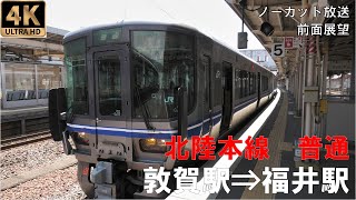 [4K動画][前面展望]北陸本線　普通　敦賀駅⇒福井駅