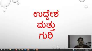 ಉದ್ದೇಶ ಮತ್ತು ಗುರಿ ನಡುವಿನ ವ್ಯತ್ಯಾಸ (Difference between Purpose and Goals)