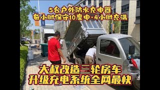 大叔厉害了 改造三轮房车升级充电系统 瞬间秒变全网最快的电三轮