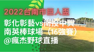 2022台南市巨人盃全國青少年錦標賽 彰化彰藝vs南投中興（16強決賽）