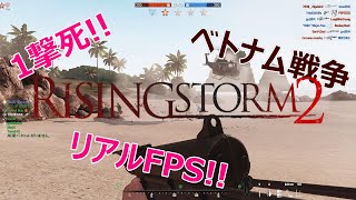 !!期間限定無料!!「Rising Storm 2: Vietnam」ベトナム戦争！！リアルFPS！（ライジングストーム2 : ベトナム）