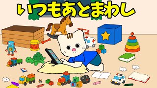 【アニメ 絵本読み聞かせ】なんでも後回しにしてしまう子どもの物語〜いつもあとまわし〜