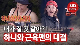 ‘집념의’ 하니, 헬스맨 이승윤과 팽팽한 대결♨ㅣ정글의 법칙(Jungle)ㅣSBS ENTER.