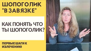 КАК ПОНЯТЬ ЧТО ТЫ ШОПОГОЛИК? / ПЕРВЫЕ ШАГИ К ИЗЛЕЧЕНИЮ ОТ ЗАВИСИМОСТИ / ШОПОГОЛИК В ЗАВЯЗКЕ