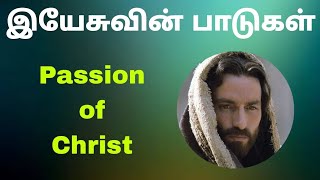 இயேசுவின் பாடுகள் / Passion of christ