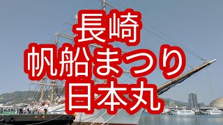 2019年4月20日長崎帆船まつり日本丸船内見学！