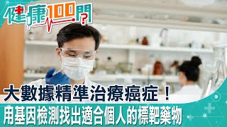 分析個人癌細胞基因，避免癌症標靶藥物抗藥性 基因檢測幫您對症下藥！@健康我+1 @中天電視