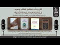 17 || الأن البث المباشر للدورة الثانية من دورات الدفعة الثانية من #أكاديمية_الرشاد_العلمية | 1446هـ