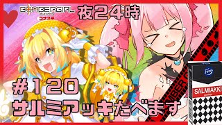 #120　負けたらサルミアッキ！　にじめちゃんのボンバーガール（コナステ版）ライブ配信【メスガキ/Vtuber】#ボンバーガール #にじシコ