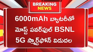 6000mAh బ్యాటరీతో మోస్ట్‌ పవర్‌ఫుల్‌ BSNL 5G స్మార్ట్‌ఫోన్‌ విడుదల BSNL 5G Mobile Launched BSNL 4g