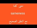 معنى كلمة sameness مع النطق الصحيح